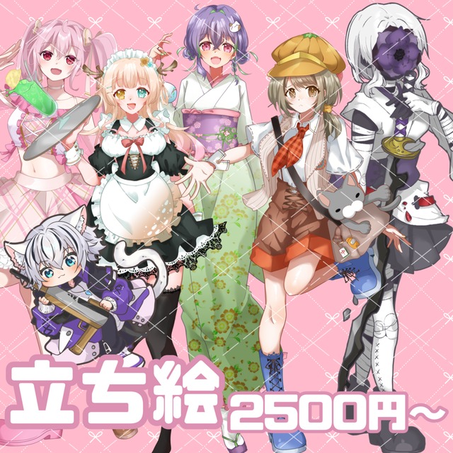 立ち絵承ります！