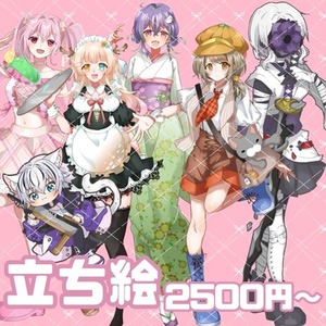 立ち絵承ります！