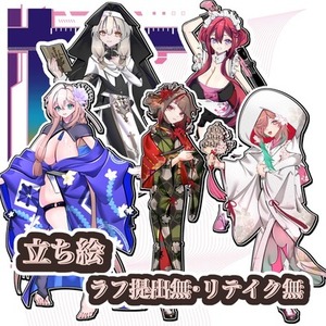 【立ち絵】リテイク無し・ラフ無し