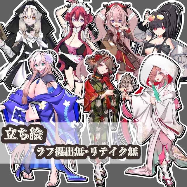 【立ち絵】リテイク無し・ラフ無し