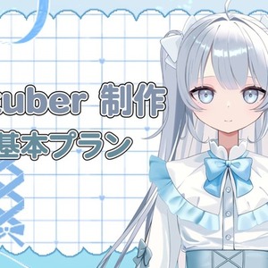 Live2D 基本プラン