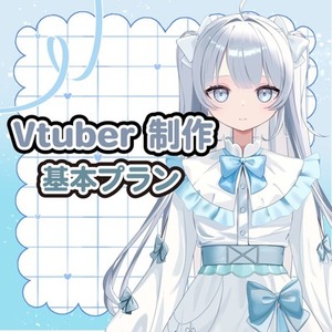 Live2D 基本プラン