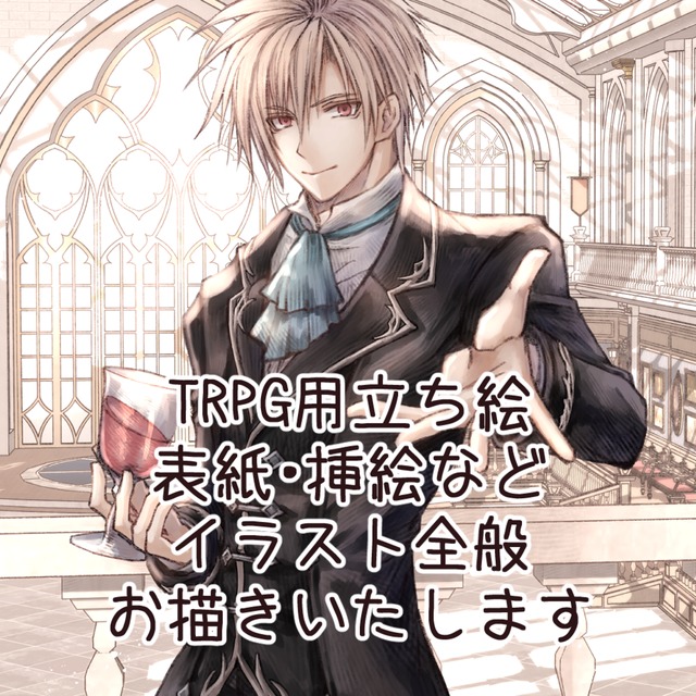 デザイン基本無料　TRPG用立ち絵・表紙・挿絵などイラスト全般お描きいたします