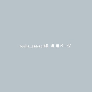 touka_sanagi様専用ページ
