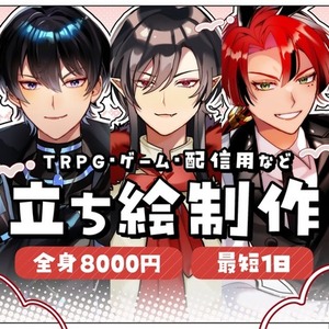 【最短1日】印象に残る立ち絵制作｜TRPG・配信用