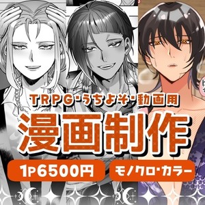 【おまかせ歓迎】プロ品質のモノクロ・フルカラー漫画制作【最短1日】