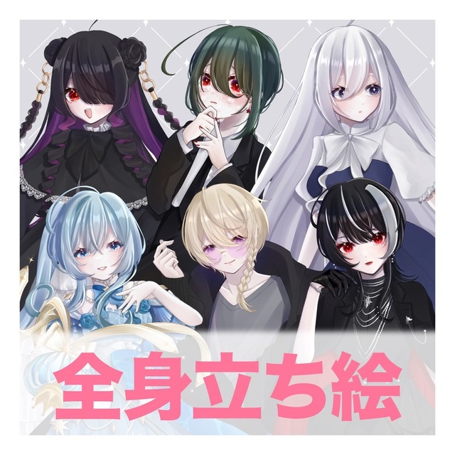 【最短7日】全身立ち絵のご依頼承ります