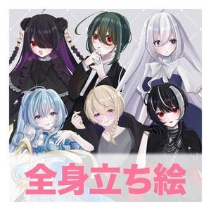 【最短7日】全身立ち絵のご依頼承ります