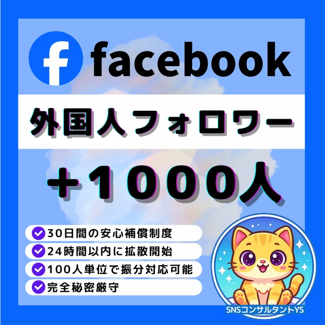 【💎Facebook】フォロワー＋1,000人増加いたします