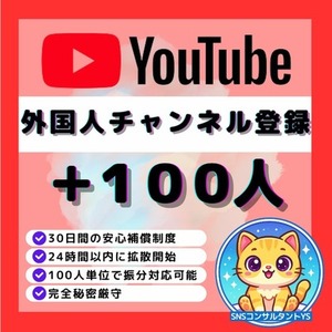 【💎YouTube】外国人チャンネル登録者＋100人増加いたします◆ゆっくり増加