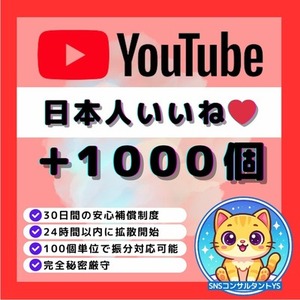 【💎YouTube】日本人いいね👍＋1,000個増加いたします