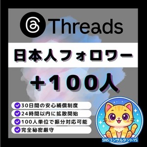 【💎Threads】 日本人フォロワー＋100人増加いたします