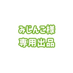 みじんこ様 専用出品