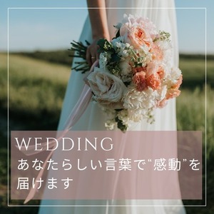 花嫁の手紙・友人スピーチ・謝辞｜丁寧に代筆します