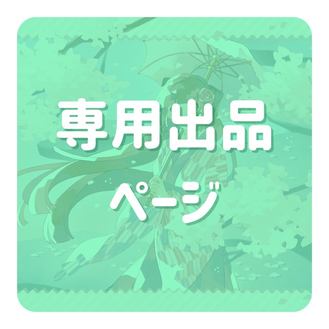 若草きよか様専用ページ