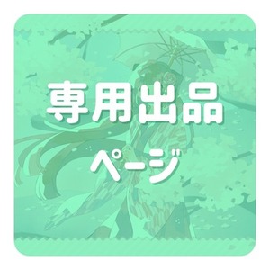 若草きよか様専用ページ