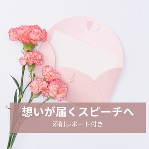 結婚式スピーチ・手紙を添削・ブラッシュアップします