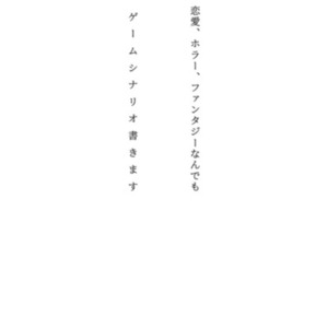 ゲームシナリオ書きます