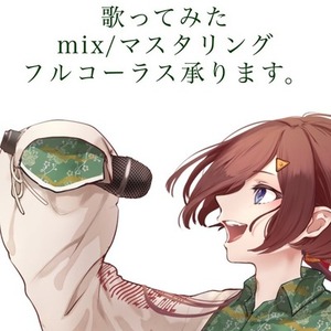 歌ってみた動画のmix/マスタリング承ります【歌い手様/VTuber様】