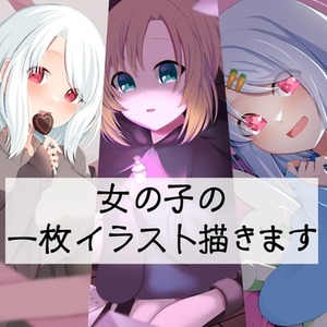 女の子キャラの一枚絵描きます