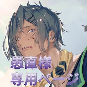 愚直様専用ページ