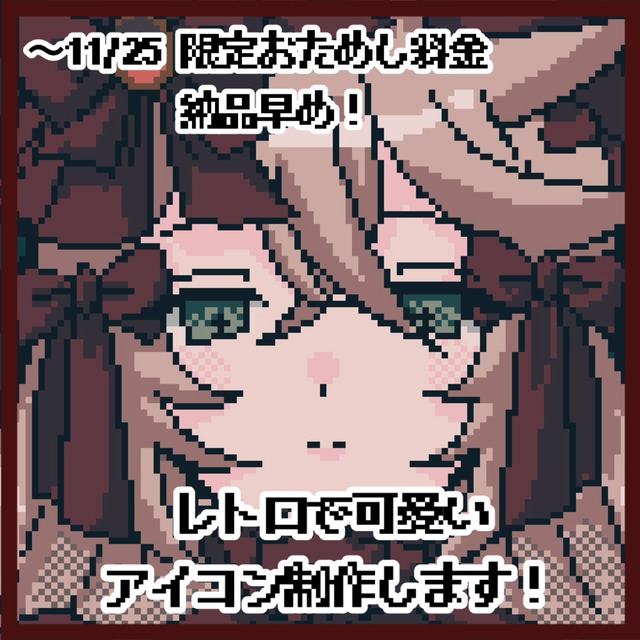 レトロでかわいいアイコン描きます！【実績づくりのため限定価格】