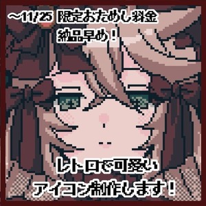 レトロでかわいいアイコン描きます！【11/25まで限定価格】