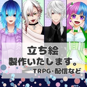 TRPGや創作で使える立ち絵等の制作を承ります。