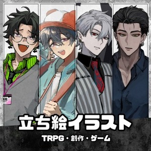 TRPG・ゲーム等の立ち絵
