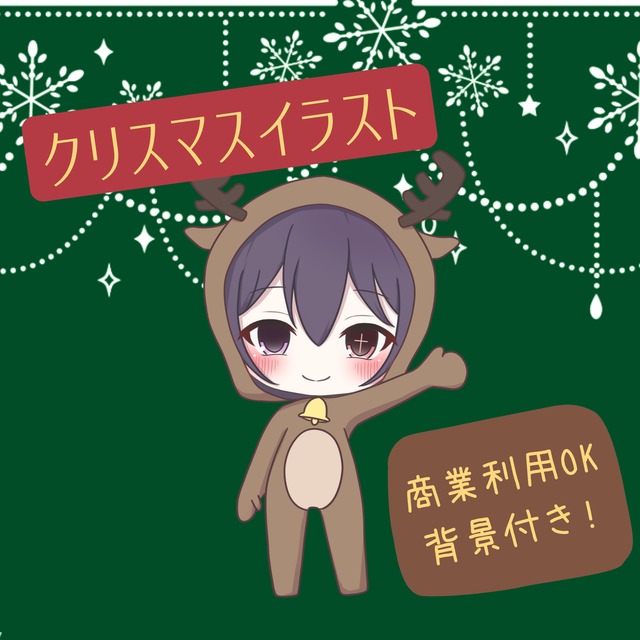 量産 クリスマス 着ぐるみトナカイ ミニキャラ イラスト描きます！