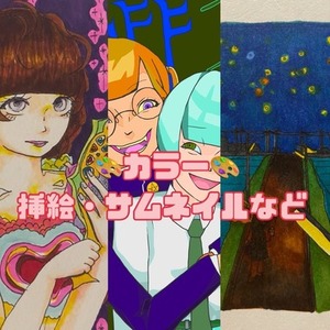 【挿絵・一枚絵】〈カラー〉オリジナルイラスト制作します！