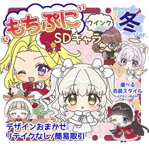 【速納】もちぷに♪SDキャラ/季節衣装キャラ（ウインク）【衣装デザイン込】