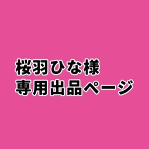桜羽ひな様専用出品ページ