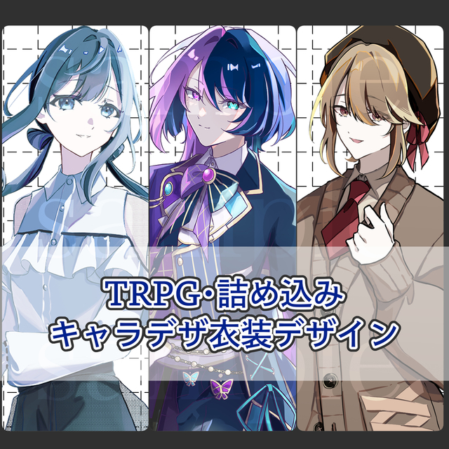 【TRPG・詰め込みイラスト・配信用】立ち絵・キャラデザ制作
