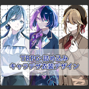 【TRPG・詰め込みイラスト・配信用】立ち絵・キャラデザ制作