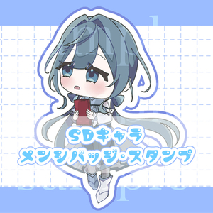 【SDキャラ・メンシバッジ・スタンプ・グッズ】ミニキャラ制作