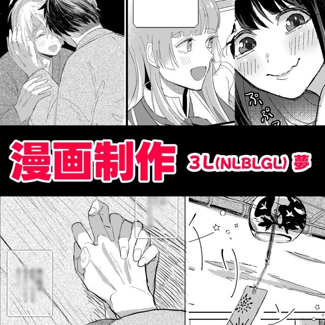 【3L夢対応】オーダーメイド漫画を描きます！