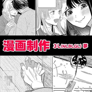 【3L夢対応】オーダーメイド漫画を描きます！