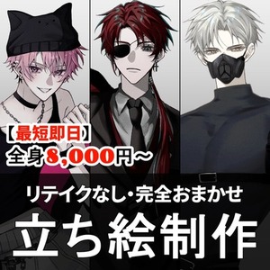 【最短即日】リテイクなし立ち絵制作