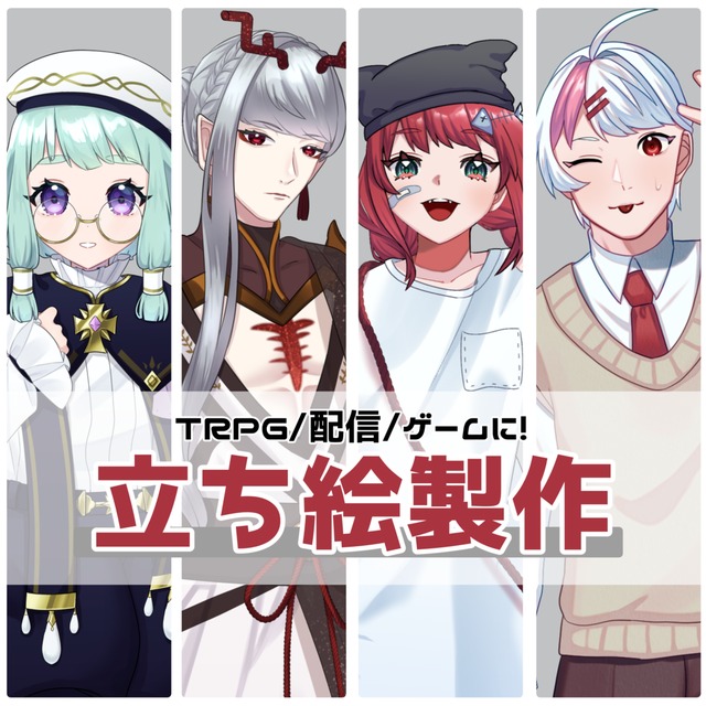 立ち絵製作いたします！