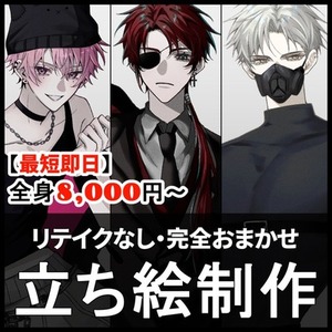 【即日便⭕️】リテイクなし立ち絵制作