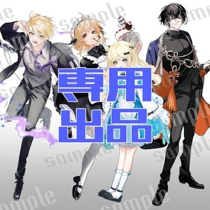 vanb様専用ページ