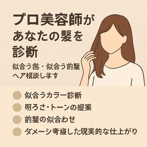 プロ美容師があなたの髪を診断｜似合う色・似合う前髪・ヘア相談します