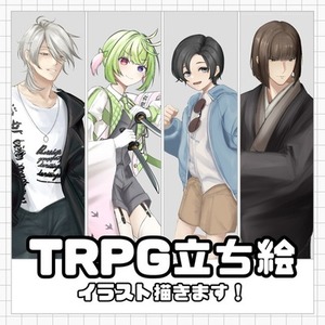 TRPG向け全身立ち絵制作承ります