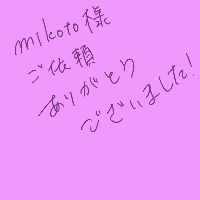 mikoto様専用出品