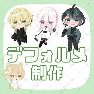 デフォルメ制作