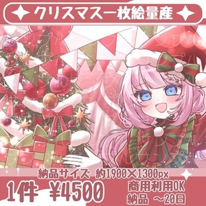 クリスマス一枚絵量産