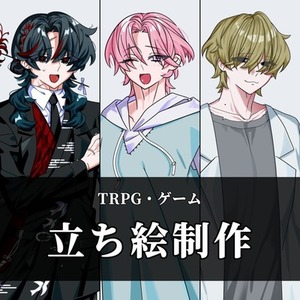 TRPG・ゲーム立ち絵イラスト