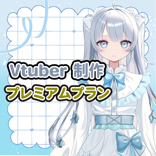 Live2D プレミアムプラン