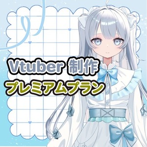 Live2D プレミアムプラン